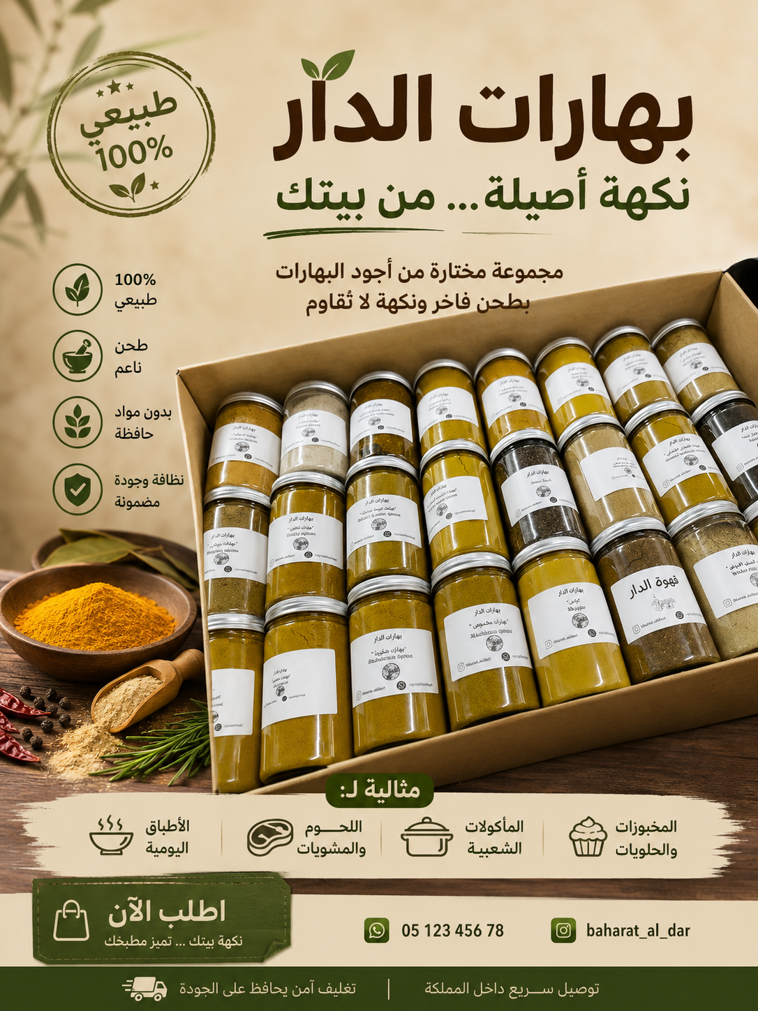 بهارات الدار… نكهة أصيلة من بيتكِ ✨
خلطات مختارة بعناية من أجود البهارات، مطحونة بطحن ناعم وبدون مواد حافظة، لتضيف لكل طبخة طعمًا فاخرًا ورائحة لا تُقاوم.
مناسبة للأطباق اليومية، اللحوم، المشويات،24نوع من اجود انواع البهارات