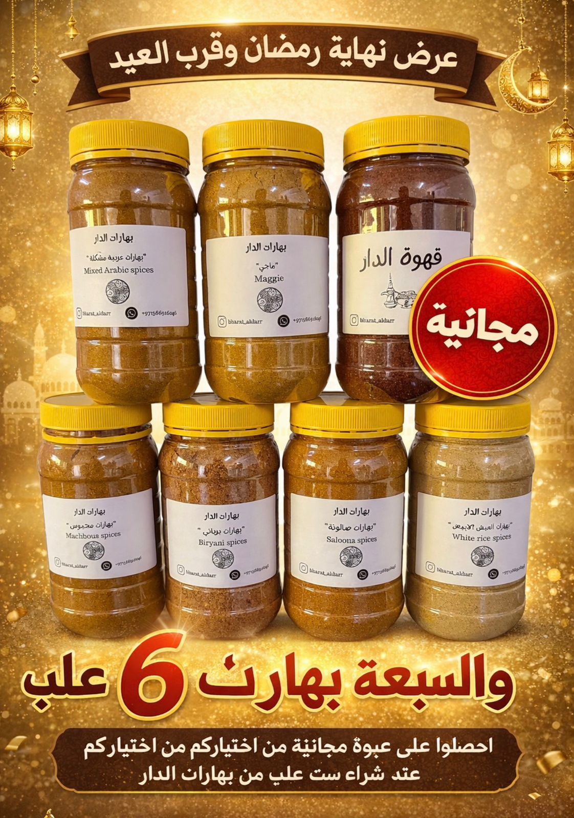 اكتشفوا تشكيلة بهارات الدار المميزة! 🌶️✨ من قهوة الدار الفريدة وصولاً إلى بهارات المجبوس والبرياني والأكلات العمانية، أضفوا نكهة خاصة لكل طبخة. اطلبوها الآن عبر صفحتنا في إنستغرام او من المواقع الاكتروني https://bharataldarr.com/او عن طريق التواصل على ا