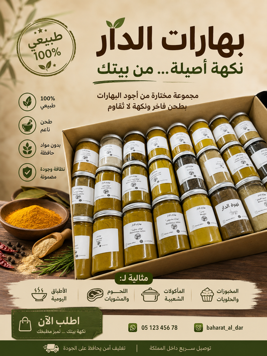 بهارات الدار… نكهة أصيلة من بيتكِ ✨
خلطات مختارة بعناية من أجود البهارات، مطحونة بطحن ناعم وبدون مواد حافظة، لتضيف لكل طبخة طعمًا فاخرًا ورائحة لا تُقاوم.
مناسبة للأطباق اليومية، اللحوم، المشويات،24نوع من اجود انواع البهارات