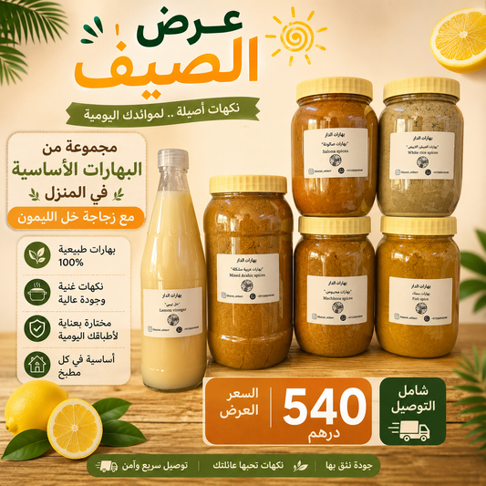 � بهارات الدار… أساس كل مطبخ 🌿

لا يكتمل طعم الأكلات إلا مع البهارات الأصلية.

تشكيلة تضم:

* 🌶️ بهارات عربية مشكلة
* 🍚 بهارات المجبوس
* 🥘 بهارات الصالونة
* 🐟 بهارات السمك
* 🍛 بهارات العيش الأبيض
* 🍋 خل الليمون الطبيعي

نكهات غنية، جودة عالية،