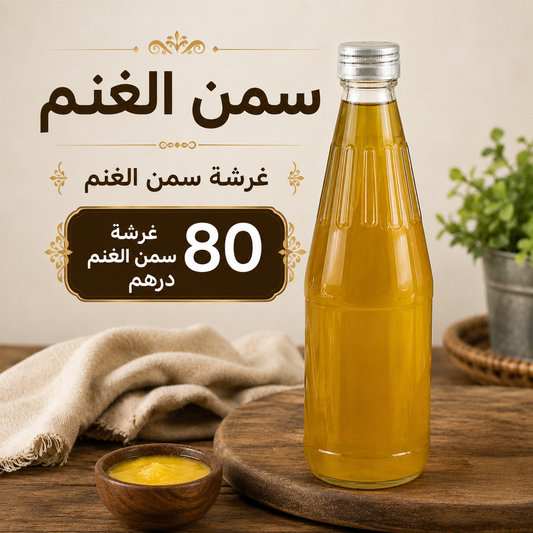 سمن غنم شغل بيت