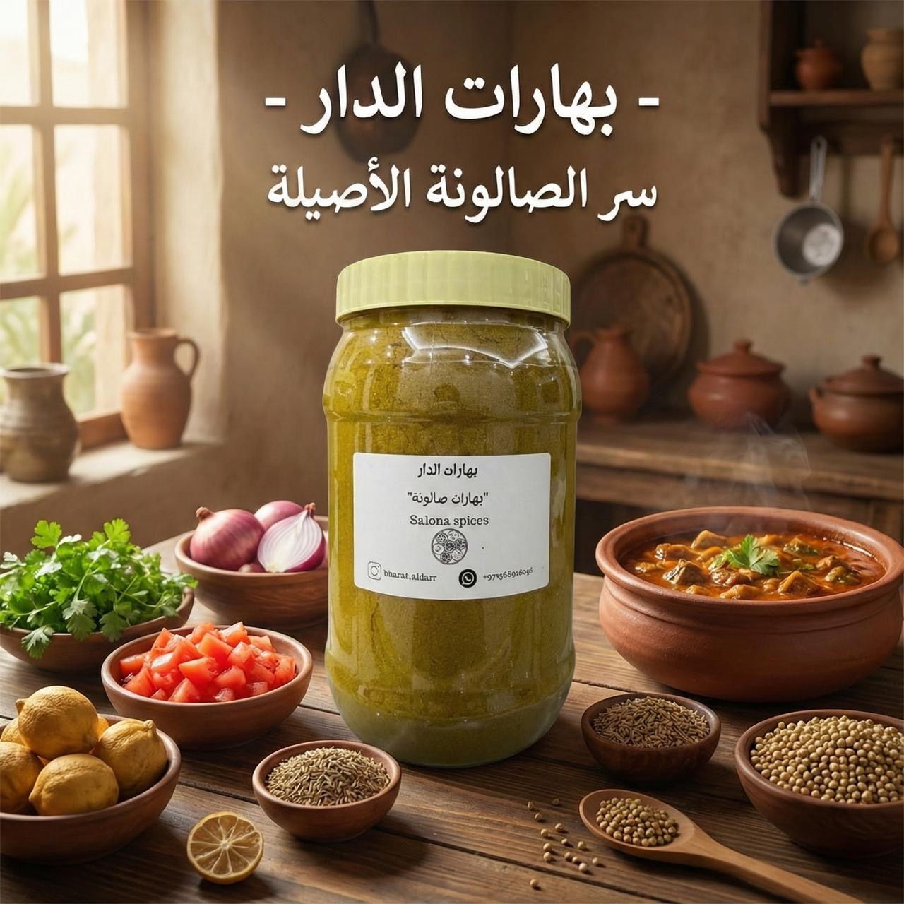 بهارات الصالونه   1500ml