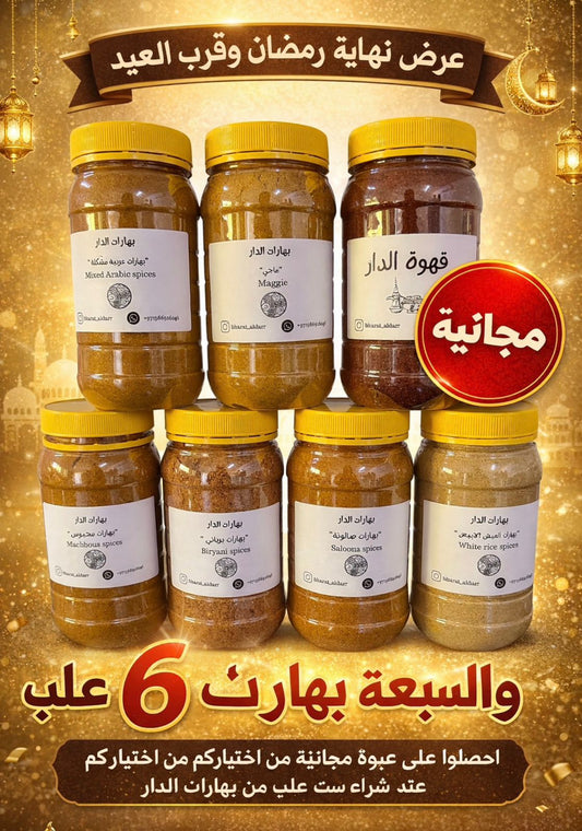 اكتشفوا تشكيلة بهارات الدار المميزة! 🌶️✨ من قهوة الدار الفريدة وصولاً إلى بهارات المجبوس والبرياني والأكلات العمانية، أضفوا نكهة خاصة لكل طبخة. اطلبوها الآن عبر صفحتنا في إنستغرام او من المواقع الاكتروني  https://bharataldarr.com/او عن طريق التواصل على ا