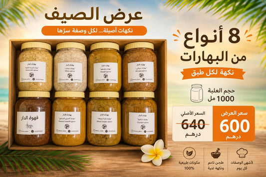 � بهارات الدار… أساس كل مطبخ 🌿

لا يكتمل طعم الأكلات إلا مع البهارات الأصلية.