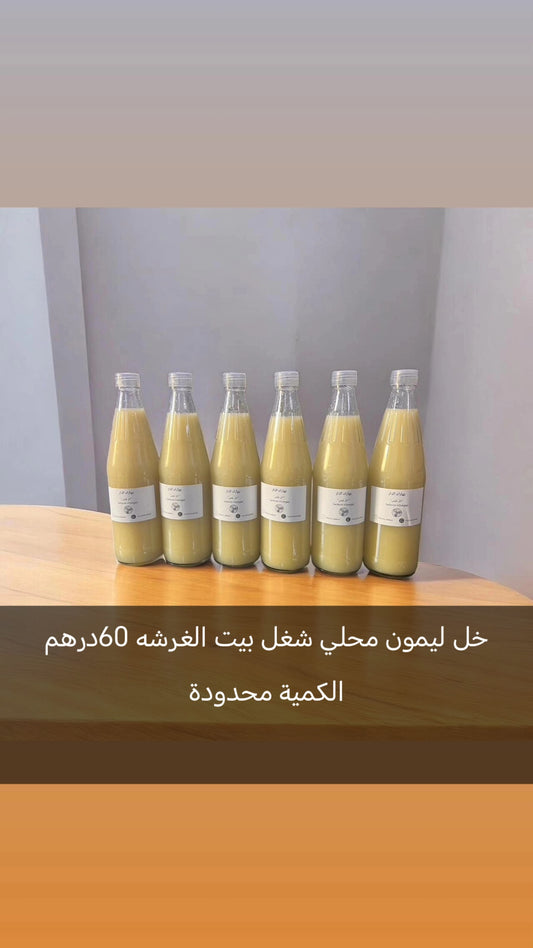خل ليمون محلي شغل بيت الغرشه 60درهم